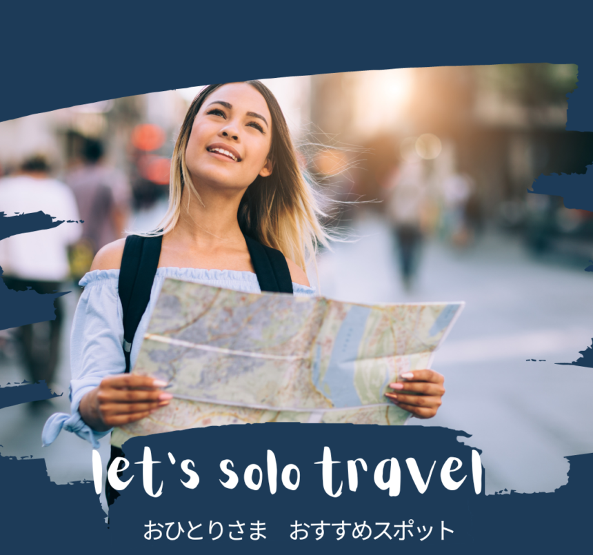 おひとりさま（一人旅）の方が楽しめる⁉おすすめスポット