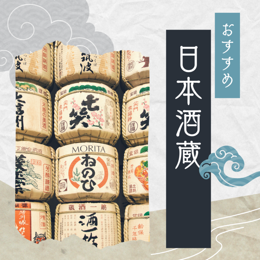 神戸・西宮で今話題の酒造めぐり
